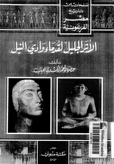 صفحات من تاریخ مصر الفرعونیه - الاثر الجلیل لقدماء وادی النیل