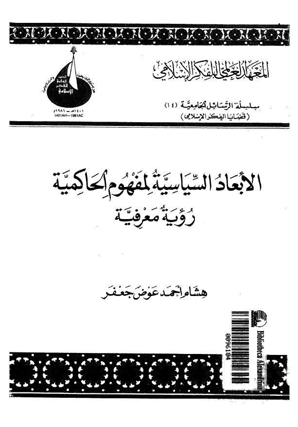 الابعاد السياسيه لمفهوم الحاکميه