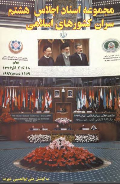 مجموعه اسناد اجلاس هشتم سران کشورهاي اسلامي