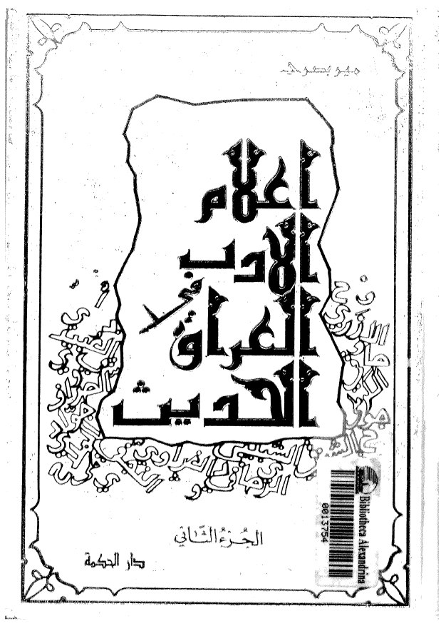 اعلام الادب في العراق الحديث