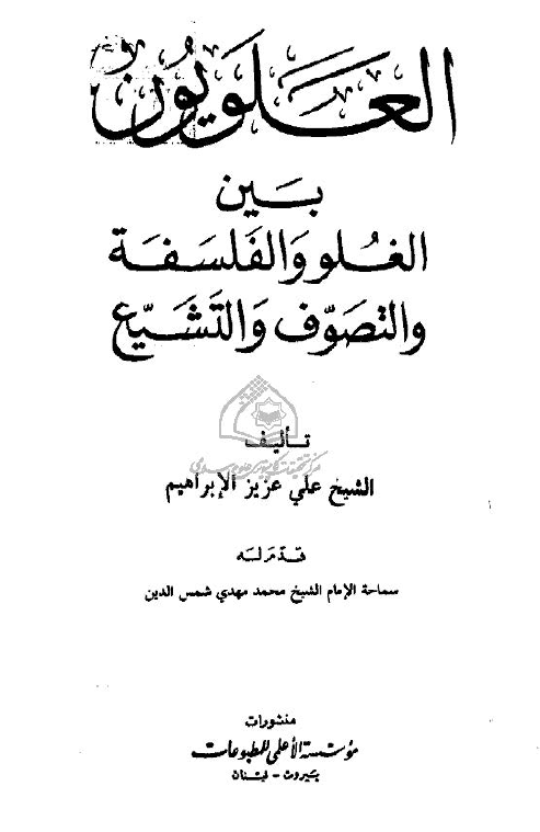 العلویون بین الغلو و الفلسفه و التصوف و التشیع