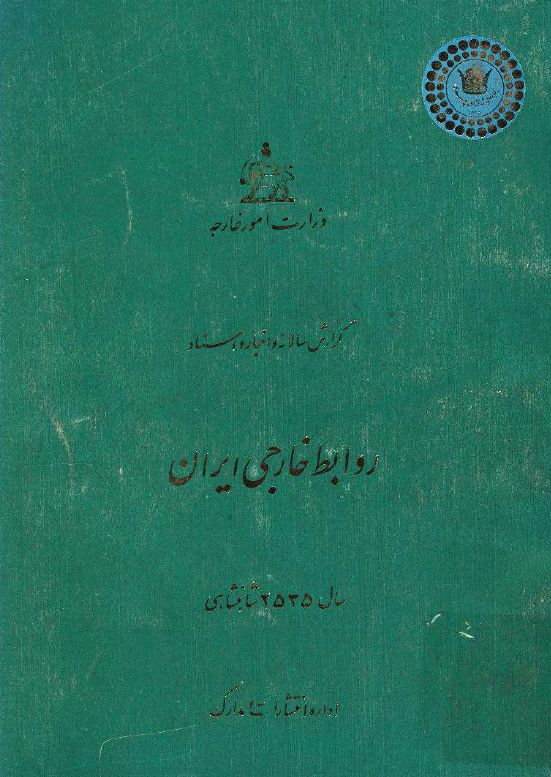گزارش سالانه و اخبار و اسناد روابط خارجی ایران سال 2535 شاهنشاهی