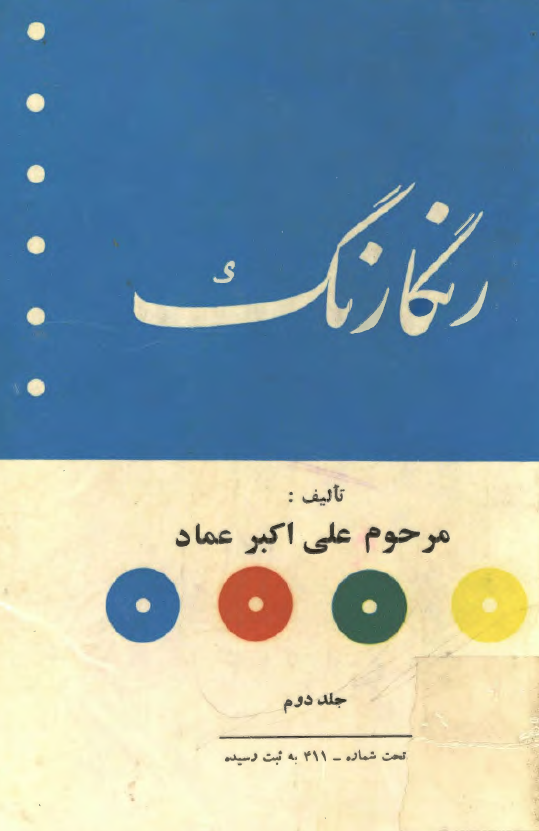 رنگارنگ