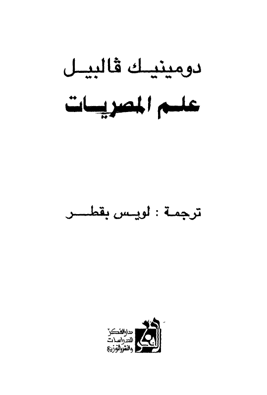 علم المصریات