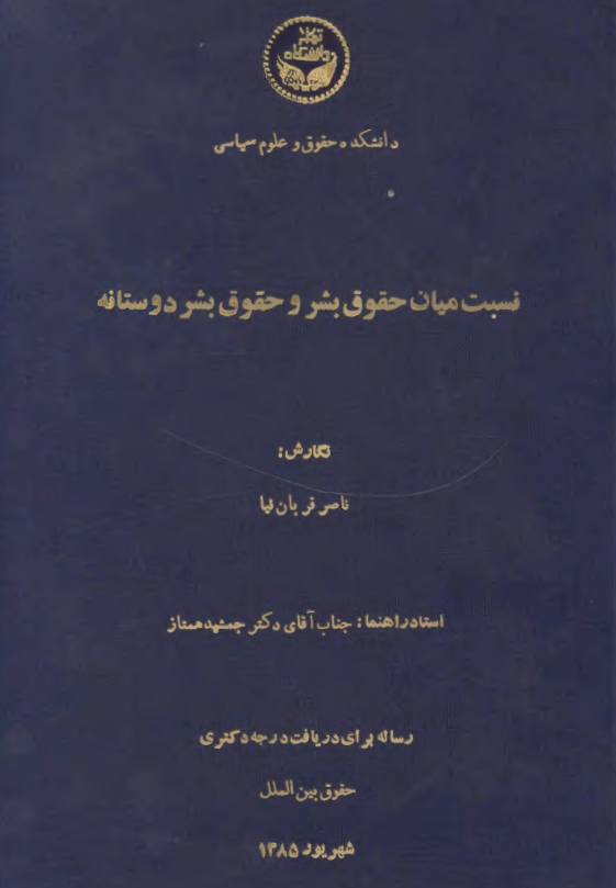 نسبت میان حقوق بشر و حقوق بشردوستانه (پایان نامه دکتری)