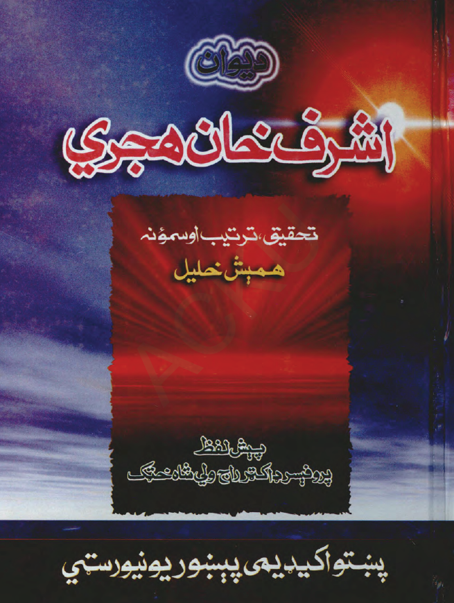 دیوان اشرف خان هجری