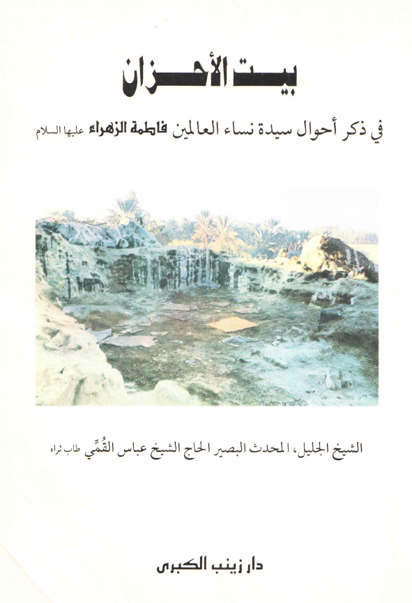 بیت الاحزان فی ذکر احوال سیده نساء العالمین فاطمه الزهراء (س)