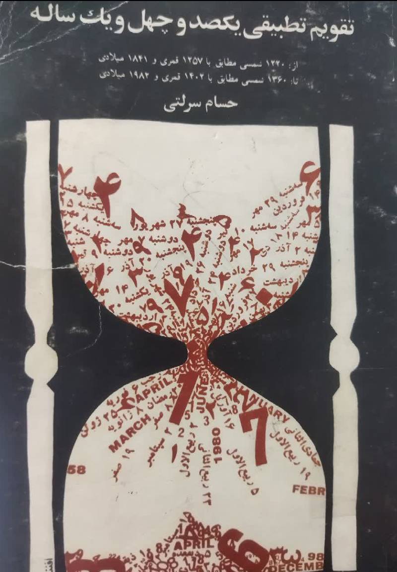 تقویم تطبیقی یکصدا و چهل ساله از: ۲۲۰ ش‍م‍س‍ی‌ م‍طاب‍ق‌ ب‍ا ۱۲۵۷ ق‍م‍ری‌ و ۱۸۴۱ م‍ی‍لادی‌ ت‍ا ۱۳۶۰ ش‍م‍س‍ی‌ م‍طاب‍ق‌ ب‍ا ۱۴۰۲ ق‍م‍ری‌ و ۱۹۸۲ م‍ی‍لادی‌