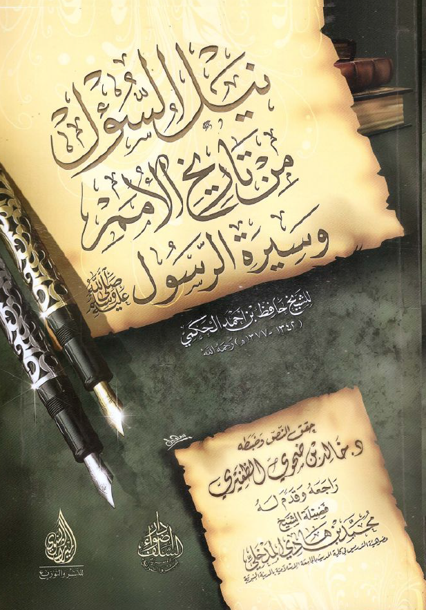 نیل السول من تاریخ الامم و سیره الرسول (ص)