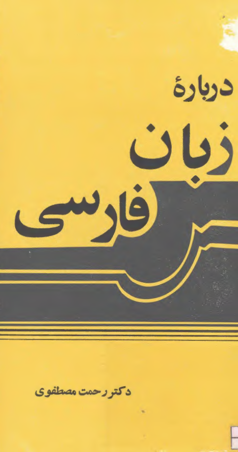 درباره زبان فارسي