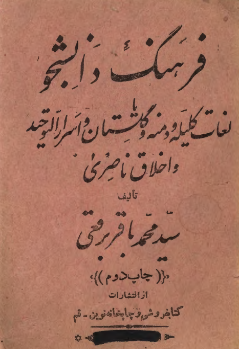 فرهنگ دانشجو (لغات کليله و دمنه و گلستان و اسرار التوحيد و اخلاق ناصري)