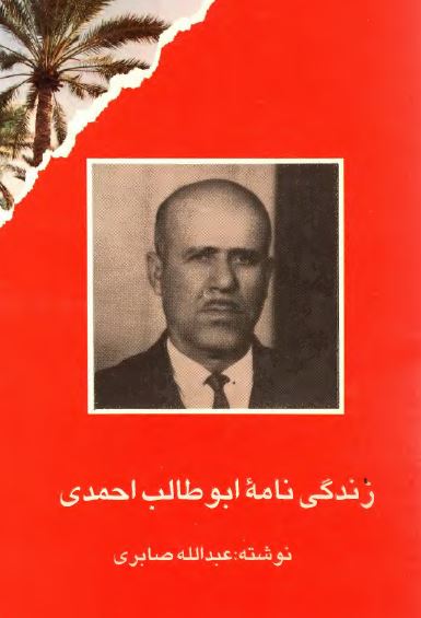 زندگي نامه ابوطالب احمدي