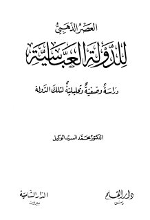 العصر الذهبي للدولة العباسية دراسة وصفية وتحليلية لتلك الدولة تأليف