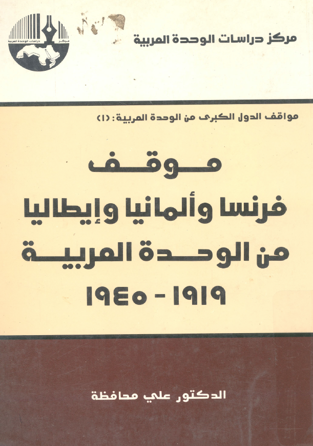 موقف فرنسا و المانیا و ایطالیا من الوحده العربیه 1919-1945