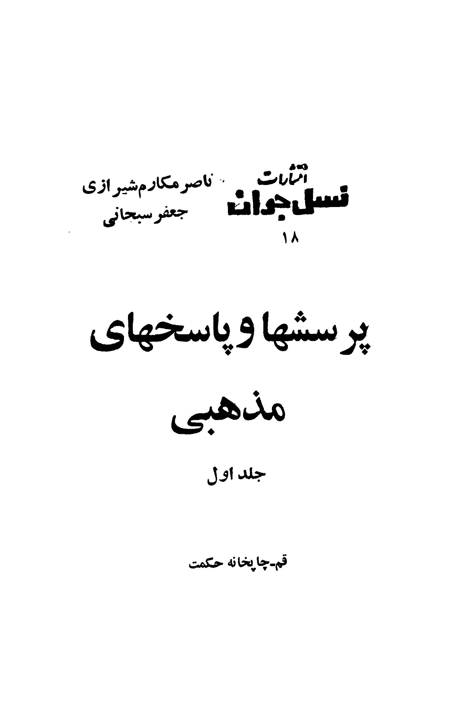 پرسشها و پاسخهاي مذهبی