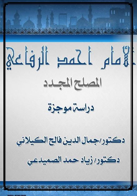 الامام احمد الرفاعی المصلح المجدد 