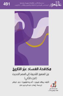 مكافحة الفساد عبر التاريخ من العصور القديمة الى العصر الحديث ج2