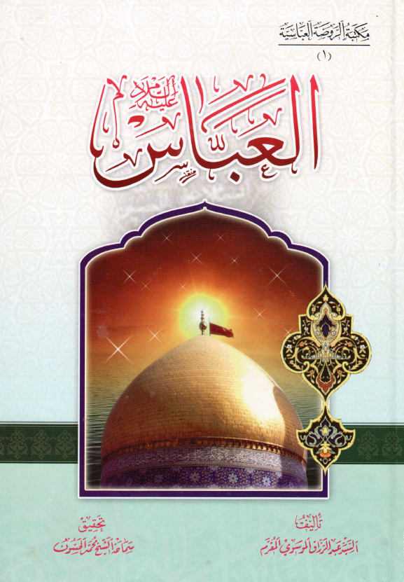 العباس (ع)