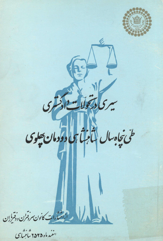 سیری در تحولات دادگستری طی پنجاه سال شاهنشاهی دودمان پهلوی