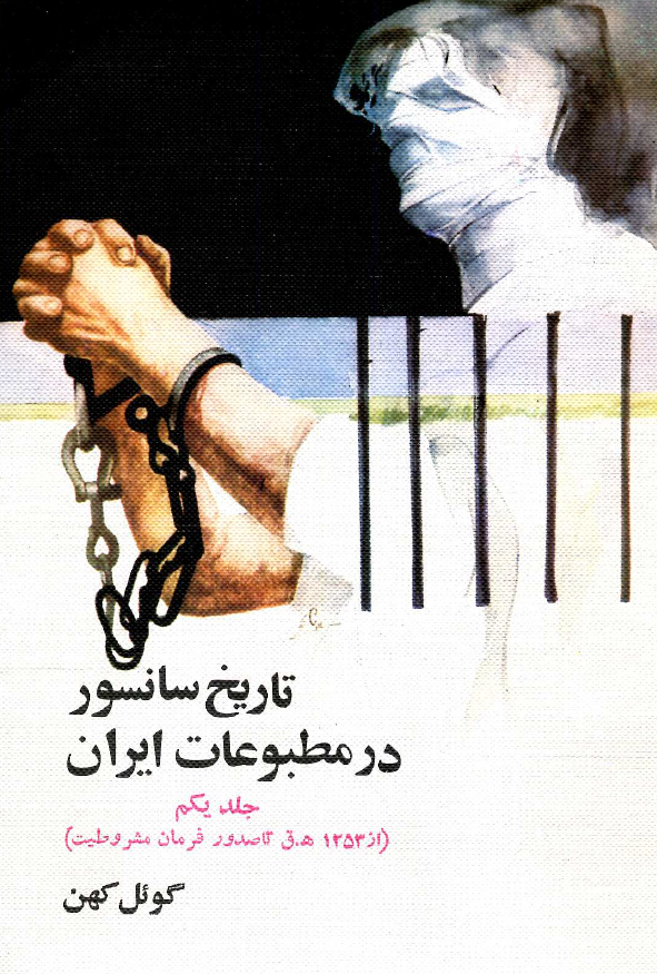 تاريخ سانسور در مطبوعات ايران (از 1253 ق تا صدور فرمان مشروطیت)