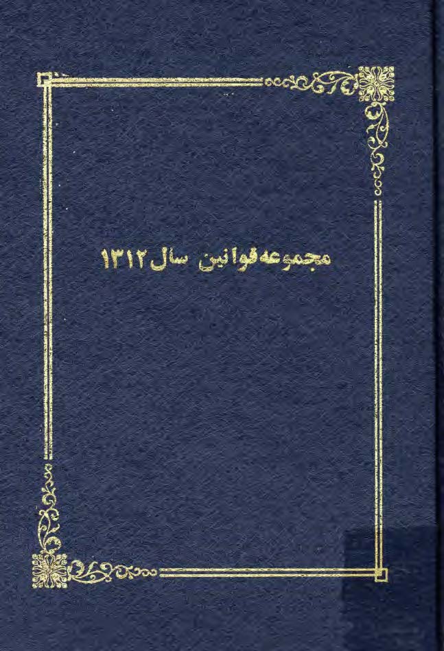 مجموعه قوانين سال 1312 مشتمل بر قوانين _ مقررات تصويب نامه ها نظامنامه ها و متحدالمالها