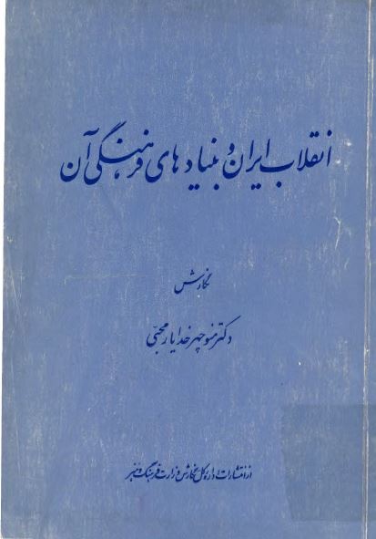 انقلاب ایران و بنیادهای فرهنگی آن