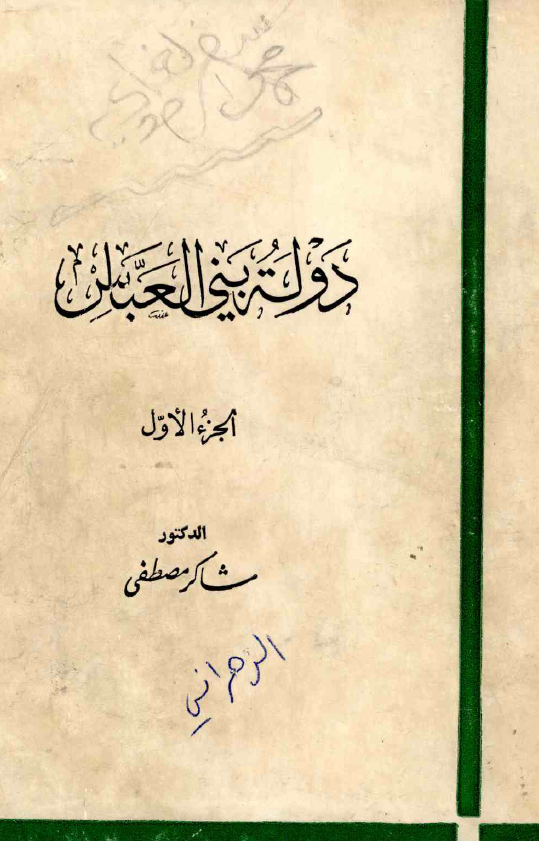 دوله بنی العباس
