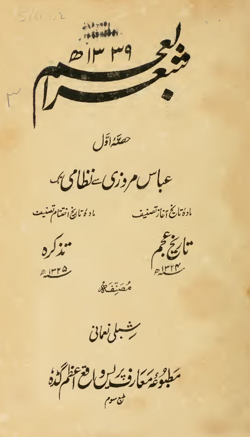 شعر العجم (حصه اول)؛ عباس مروزی سی نظامی تک