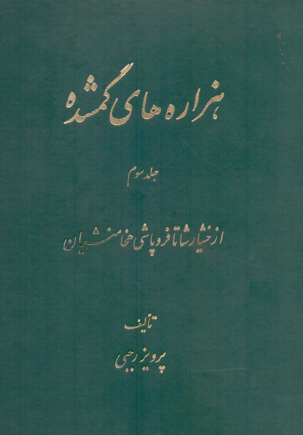 هزاره هاي گمشده؛ خشيارشا تا فروپاشي هخامنشيان (جلد سوم)