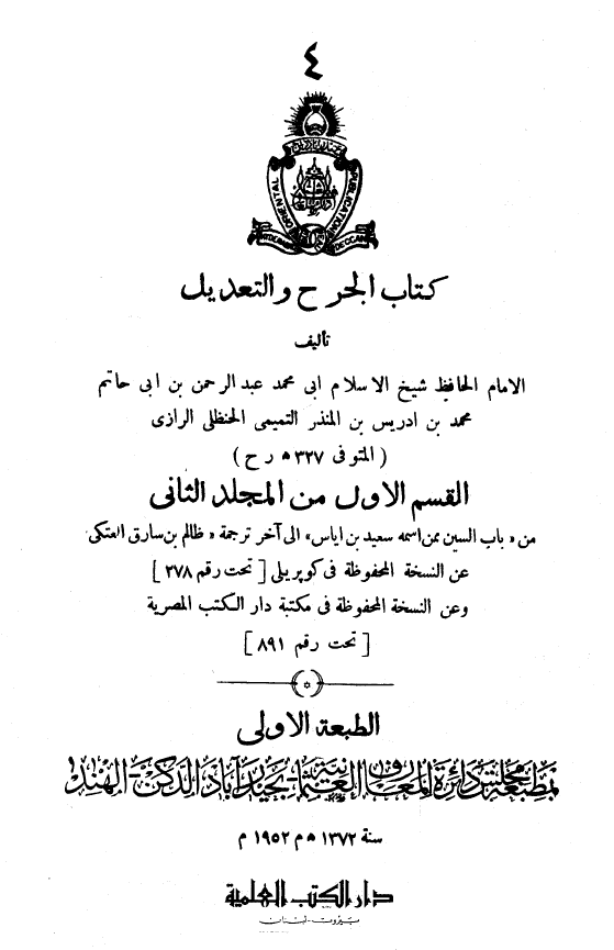 الجرح و التعديل