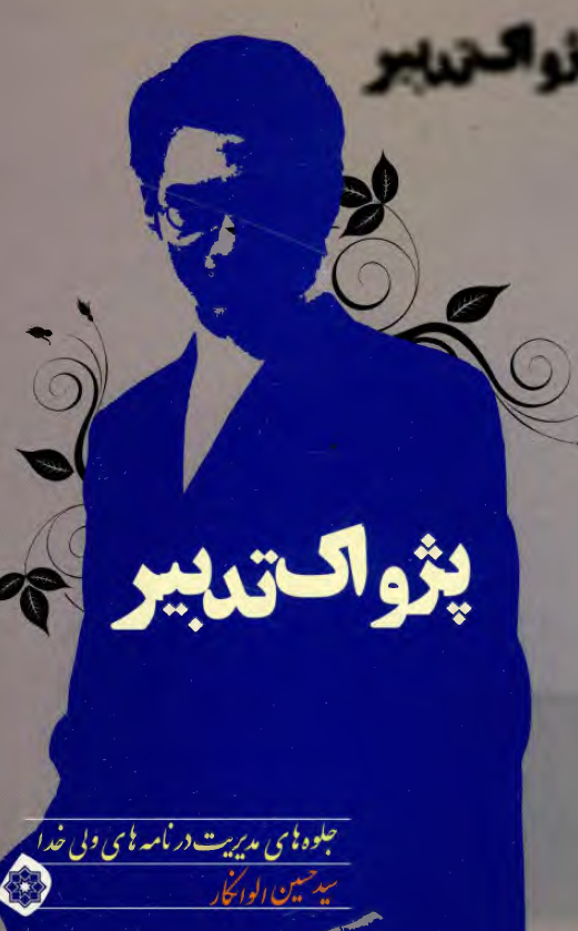 پژواک تدبیر؛ جلوه های مدیریت در نامه های ولی خدا