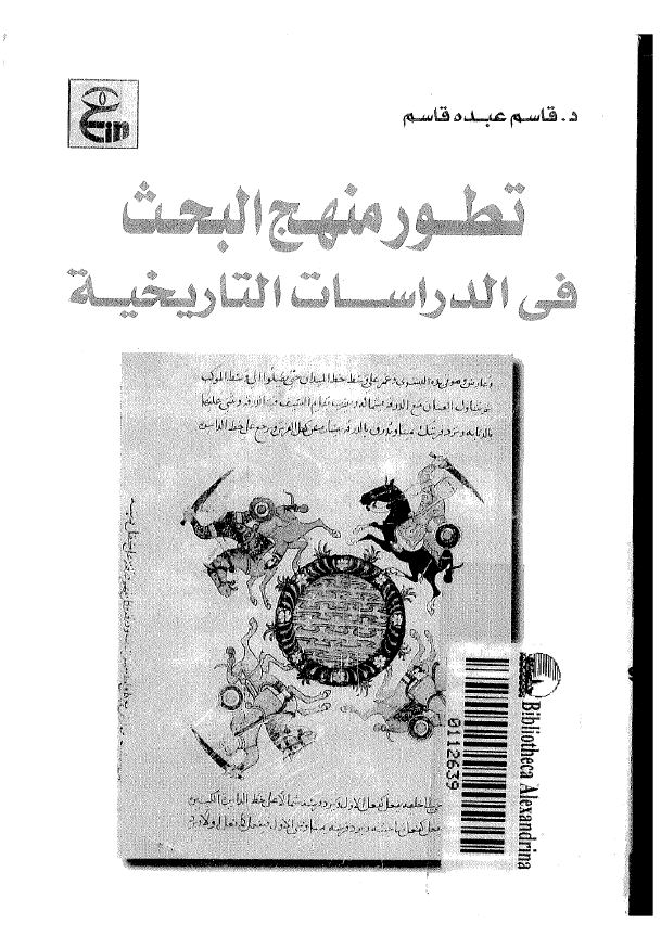 تطور منهج البحث فی الدراسات التاریخیه
