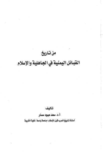من تاریخ القبائل الیمنیه فی الجاهلیه و الاسلام