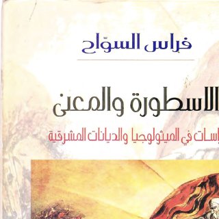 الأسطورة والمعنى فراس السواح