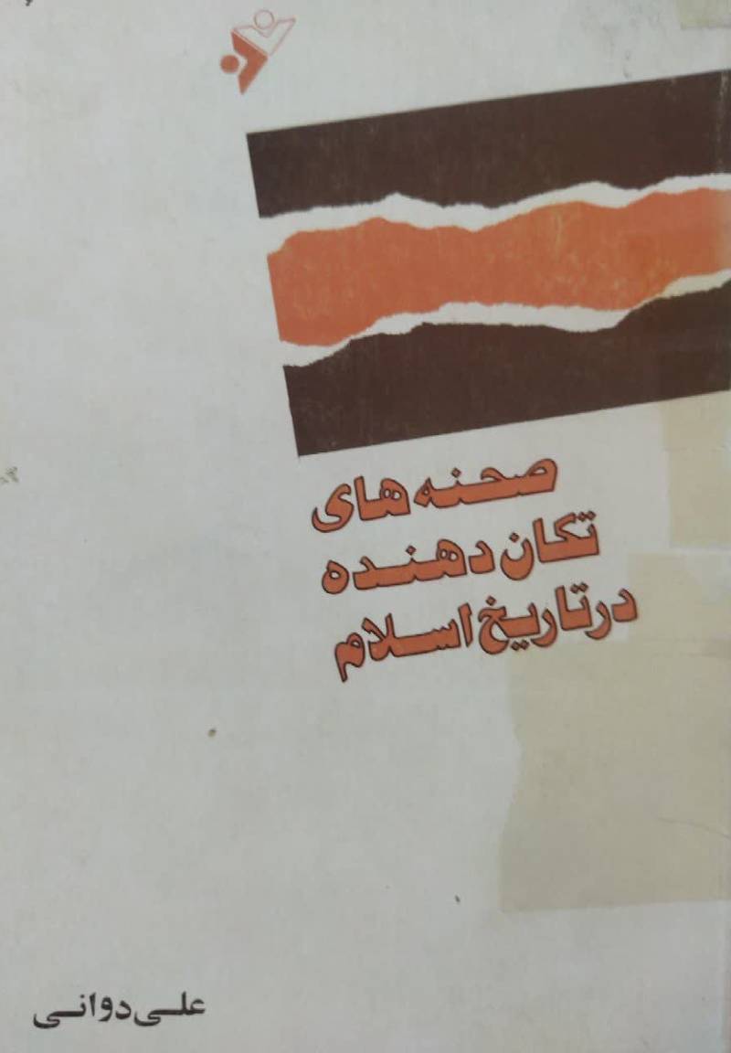 صحنه های تکان ده‍ن‍ده‌ در ت‍اری‍خ‌ اس‍لام‌