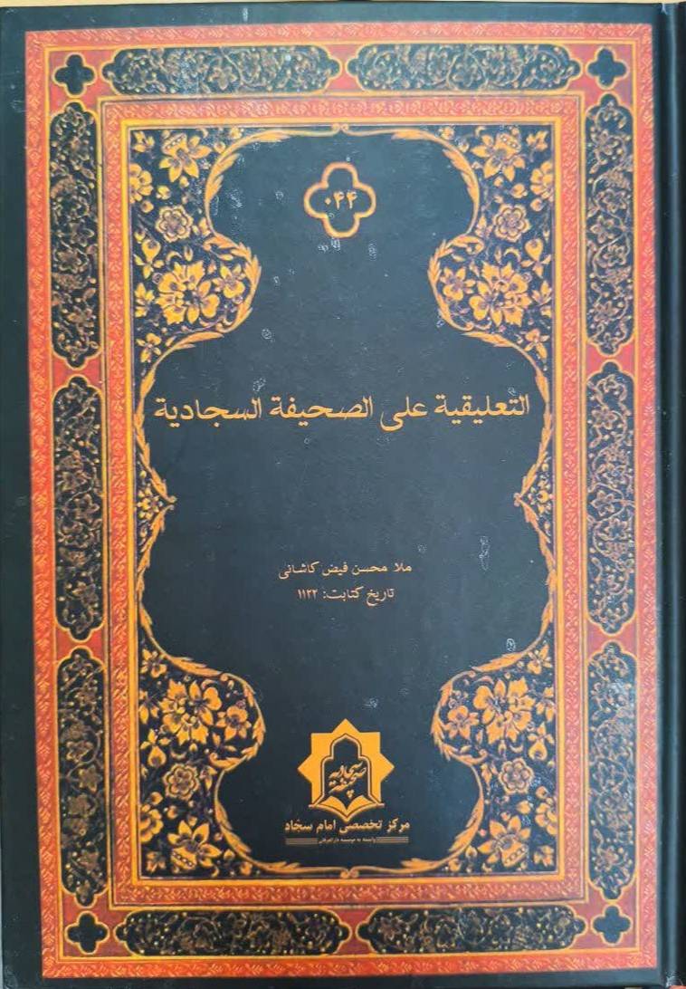 التعلیقیه علی الصحيفه السجاديه 