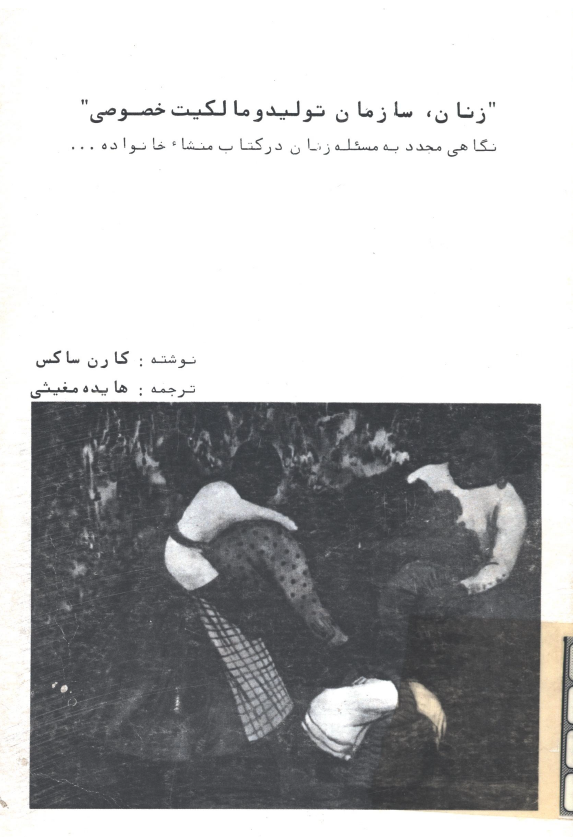 زنان سازمان توليد و مالکيت خصوصي؛ نگاهي مجدد به مسئله زنان در کتاب منشاء خانواده