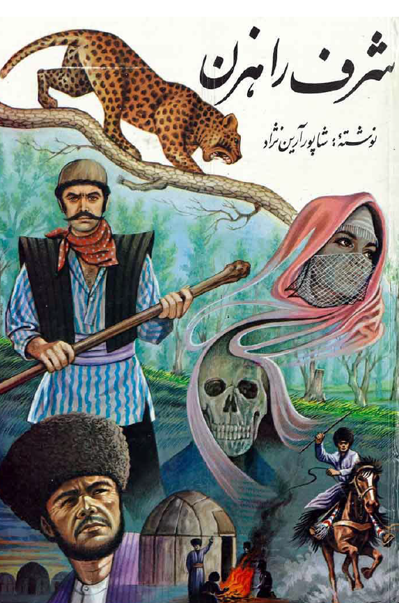 شرف راهزن