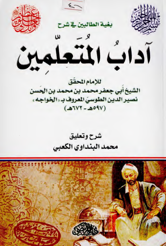بغیه الطالبین فی شرح آداب المتعلمین