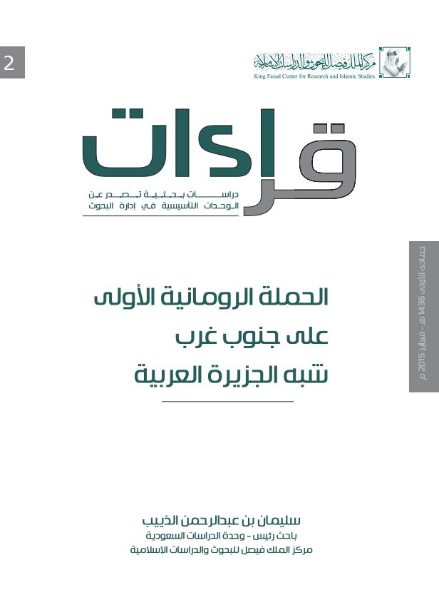 الحمله الرومانیه الاولی علی جنوب غرب شبه الجزیره العربیه