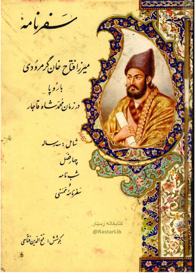 سفرنامه ميرزا فتاح خان گرمرودي به اروپا در زمان محمد شاه قاجار