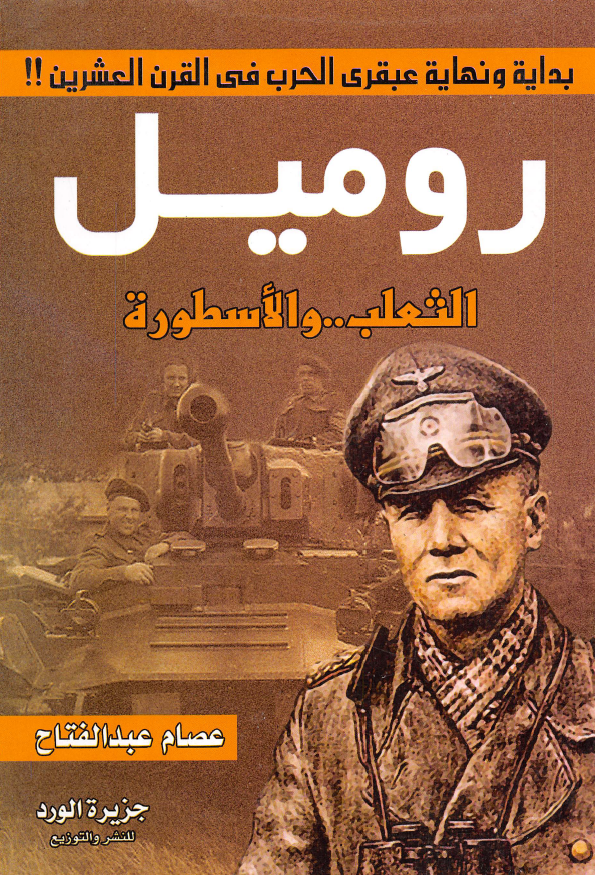 رومیل؛ الثعلب .. و الاسطوره