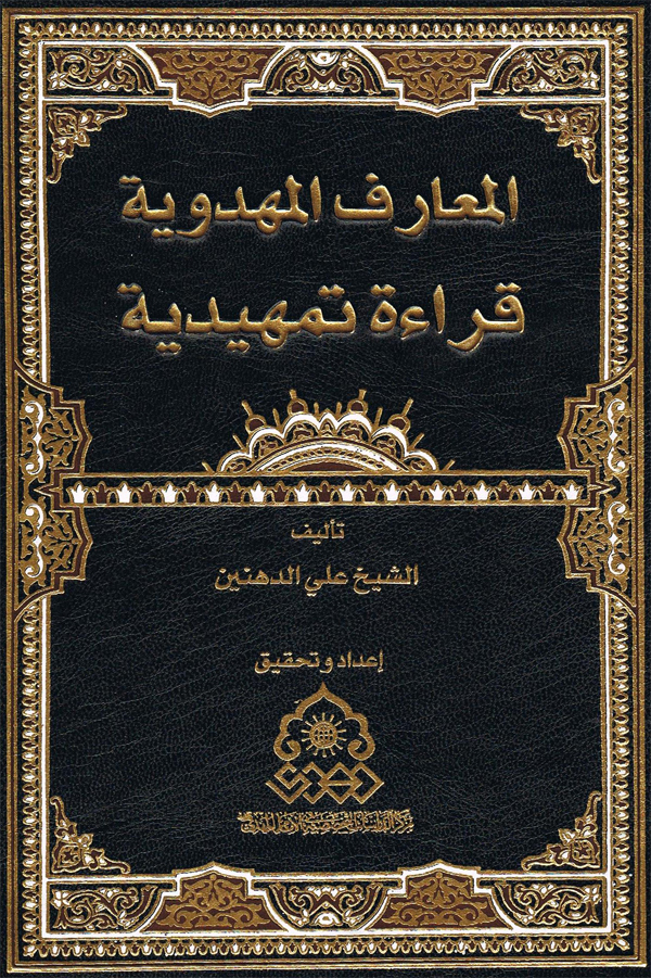 المعارف المهدویه قراءه تمهیدیه