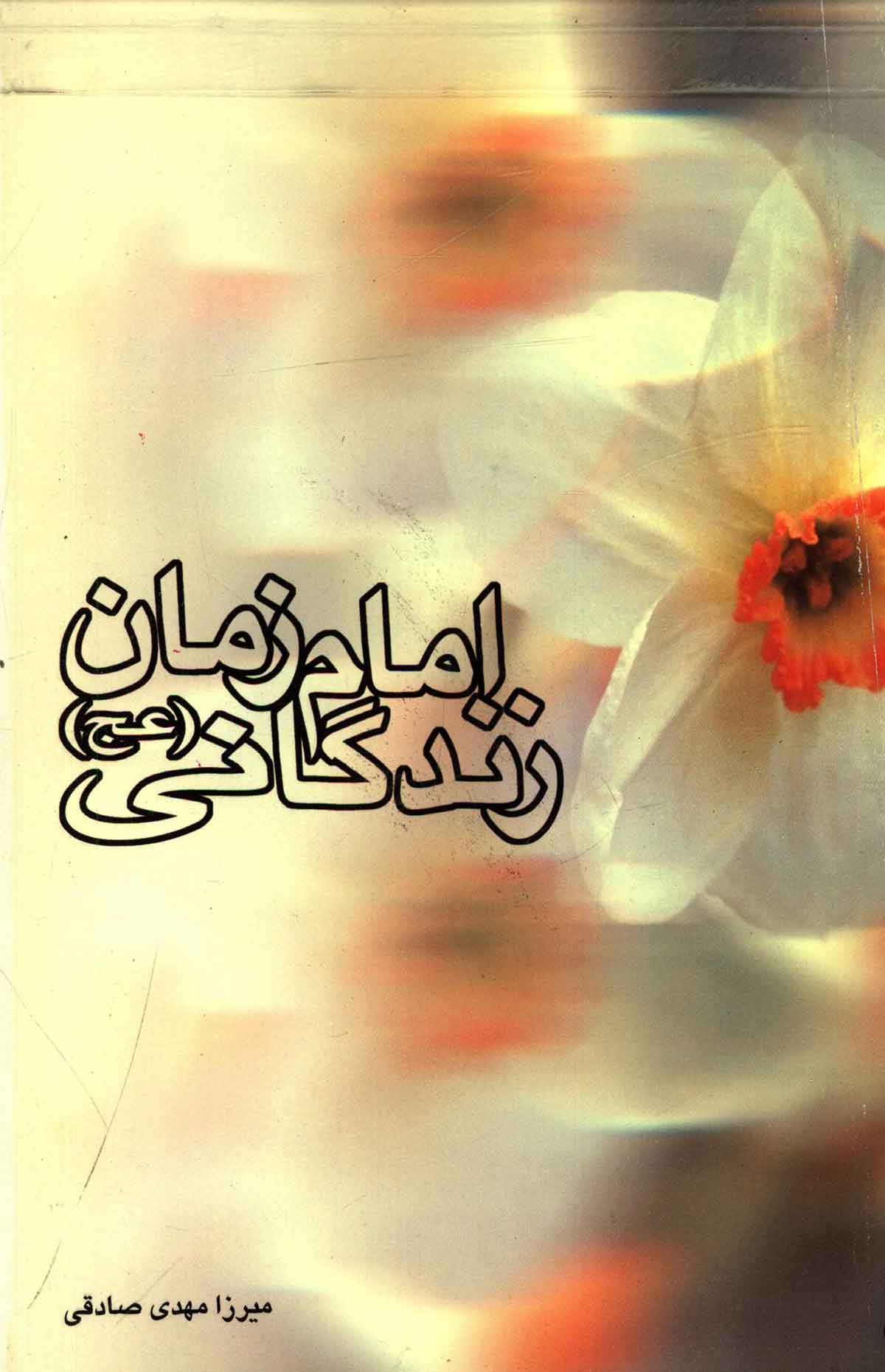 تاریخ زندگانی حضرت مهدی