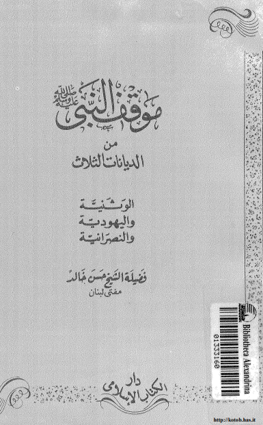 موقف النبی (ص) من الدیانات الثلاث: الوثنیه و الیهودیه و النصرانیه