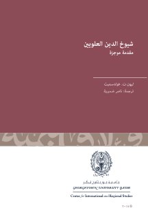 شيوخ الدين العلويين مقدمة موجزة