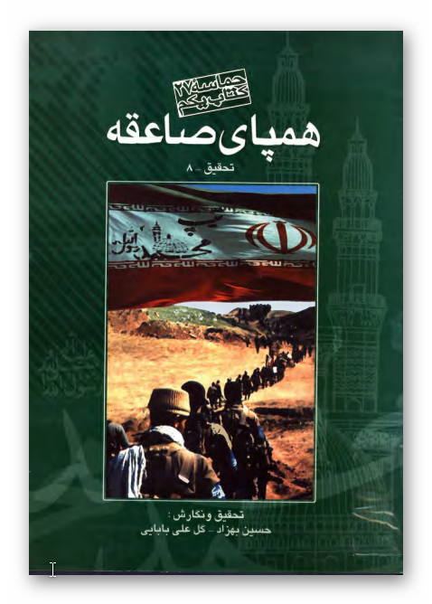 همپاي صاعقه ـ کارنامه تاريخي و نظامي لشکر 27 مکانيزه محمد رسول الله (ص)