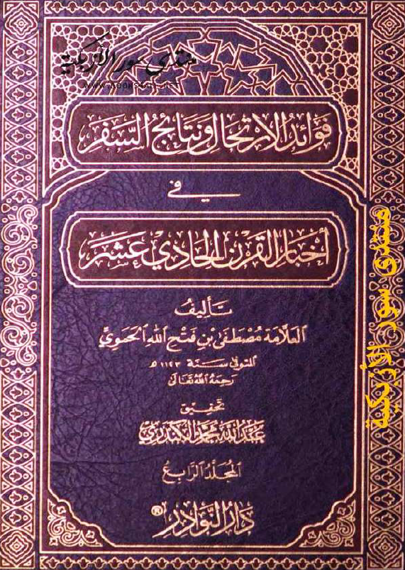 فوائد الارتحال و نتائج السفر في اخبار القرن الحادي عشر