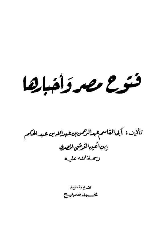 فتوح مصر و اخبارها