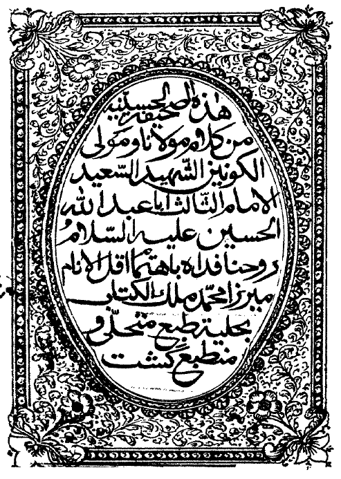 الصحيفة الحسينيّة = کلام الامام الحسين (ع) = ادعيه امام حسين (ع)
